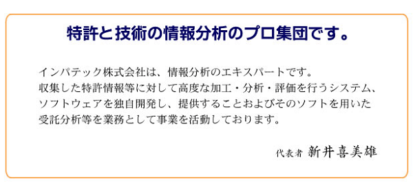 特許と技術の情報分析のプロ集団です。