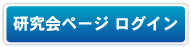 研究会ページ ログイン