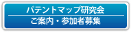 パテントマップ研究会