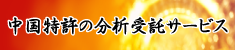 中国特許の分析受託サービス