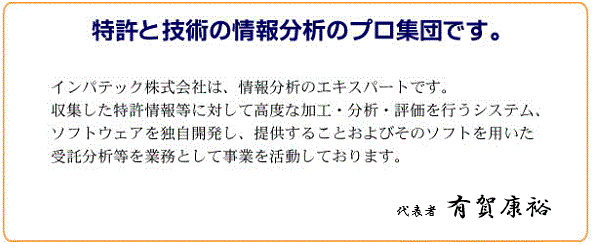 特許と技術の情報分析のプロ集団です。