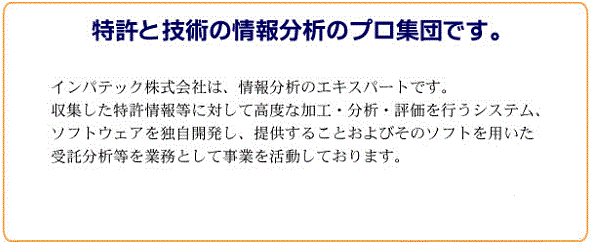 特許と技術の情報分析のプロ集団です。